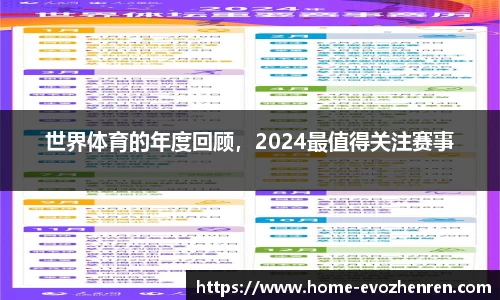 世界体育的年度回顾，2024最值得关注赛事