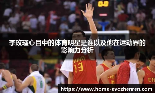 李玫瑾心目中的体育明星是谁以及他在运动界的影响力分析