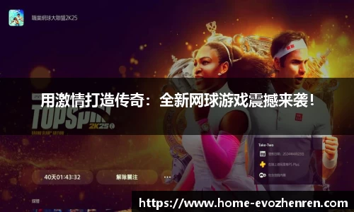 用激情打造传奇：全新网球游戏震撼来袭！