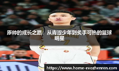 原帅的成长之路：从青涩少年到炙手可热的篮球明星